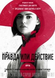 Правда или действие (Truth or Dare) (2018)