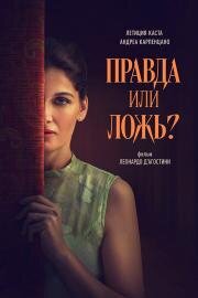Правда или ложь? (Una storia nera) (2024)