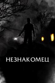 Незнакомец (The Righteous) (2021)