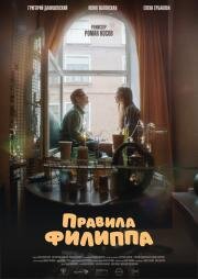 Правила Филиппа (2024)