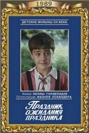 Праздник ожидания праздника 1989