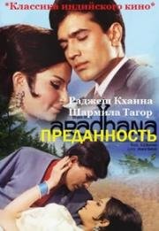Преданность (Aradhana) (1969)