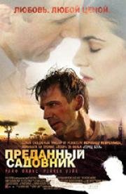 Преданный садовник (The Constant Gardener) (2006)
