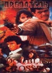 Предатель (Double Crosser)