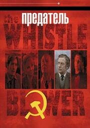 Предатель (1987)