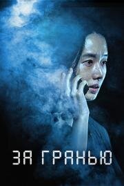 За гранью (Rimiteu (Limit)) 2022