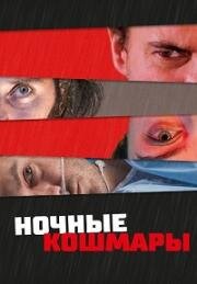 Пределы разума (Ночные кошмары) (State of Consciousness) (2022)