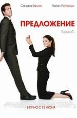 Предложение (The Proposal) (2009)