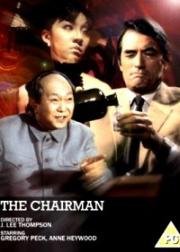 Председатель (Схватка с председателем) (The Chairman (The Most Dangerous Man in the World)) 1969