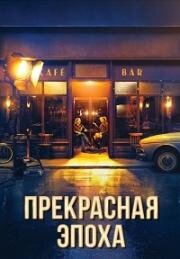 Прекрасная эпоха (La Belle Époque) (2019)