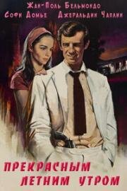 Прекрасным летним утром (В одно прекрасное летнее утро) (Par un beau matin d'ete) (1965)