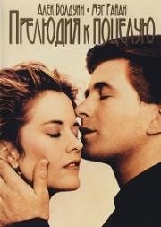 Прелюдия к поцелую (Prelude to a Kiss) 1992