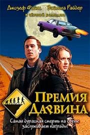 Премия Дарвина (The Darwin Awards) 2006