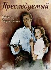 Преследуемый (Pursued) 1947