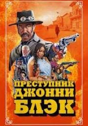 Преступник Джонни Блэк (The Outlaw Johnny Black)