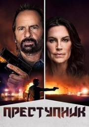 Преступник (Culprit)