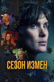 Сезон измен (The Delinquent Season) (2017)