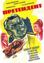 Претендент (The Pretender) 1947