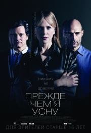 Прежде чем я усну (Before I Go to Sleep) (2014)