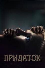 Придаток (Appendage) 2023