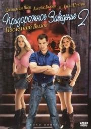 Придорожное заведение 2: Последний вызов (Road House 2: Last Call) (2006)