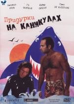 Придурки на каникулах (Les sous-dou) 1982