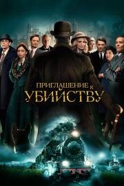 Приглашение к убийству (Invitation to a Murder) (2022)