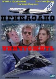 Приказано уничтожить (Strategic Command) 1997