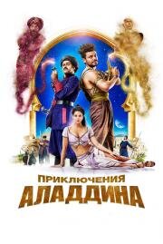 Приключения Аладдина (Alad'2) (2018)