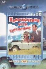 Приключения есть приключения (L'aventure, c'est l'aventure) 1972