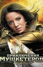Приключения мушкетеров (3 Musketeers) 2011