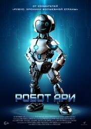 Робот Ари (The Adventure of A.R.I.: My Robot Friend) 2020