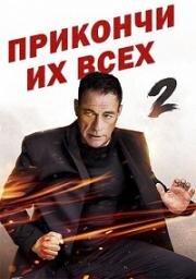 Прикончи их всех 2 (Kill Em All 2) (2024)