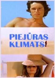 Приморский климат (Piejūras klimats) (1974)