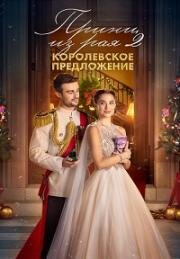 Принц из рая 2. Королевское предложение (A Christmas Castle Proposal: A Royal in Paradise 2) (2024)