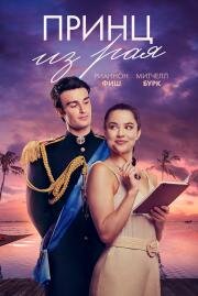 Принц из рая (A Royal in Paradise) 2023