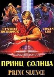 Принц солнца (Tai yang zhi zi (Prince of the Sun, Princ Slunce)) (1990)