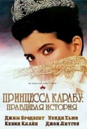 Принцесса Карабу: Правдивая история (Princess Caraboo) (1994)