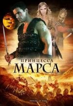 Принцесса Марса (Princess of Mars) (2009)