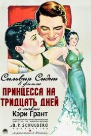 Принцесса на тридцать дней (Thirty Day Princess) (1934)