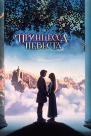 Принцесса невеста (The Princess Bride) (1987)