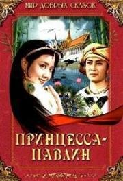 Принцесса-павлин (Kong que gong zhu) 1982