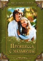 Принцесса с мельницы (Princezna ze mlejna) (1994)