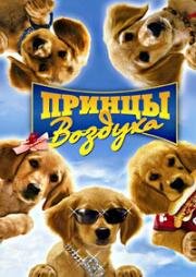 Принцы воздуха (Air Buddies) 2006