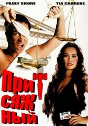 Присяжный (Долг присяжного) (Jury Duty) (1995)