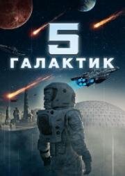 Притчи об искусственном интеллекте (5 галактик) (A. I. Talese) (2019)