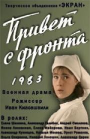 Привет с фронта (1983)