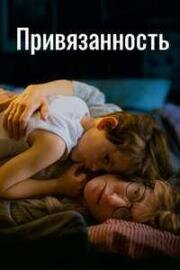 Привязанность (L'attachement (The Ties That Bind Us)) (2024)