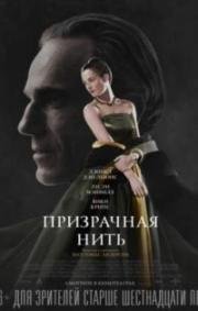Призрачная нить (Phantom Thread) (2017)