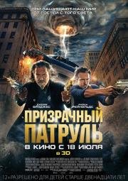 Призрачный патруль (R.I.P.D.) (2013)